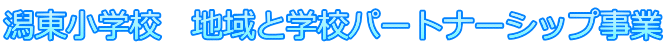 潟東小学校　地域と学校パートナーシップ事業