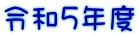 �ߘa5�N�x