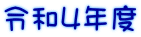 �ߘa5�N�x
