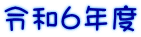 �ߘa5�N�x