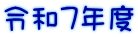 �ߘa5�N�x