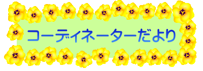 �R�[�f�B�l�[�^�[�����